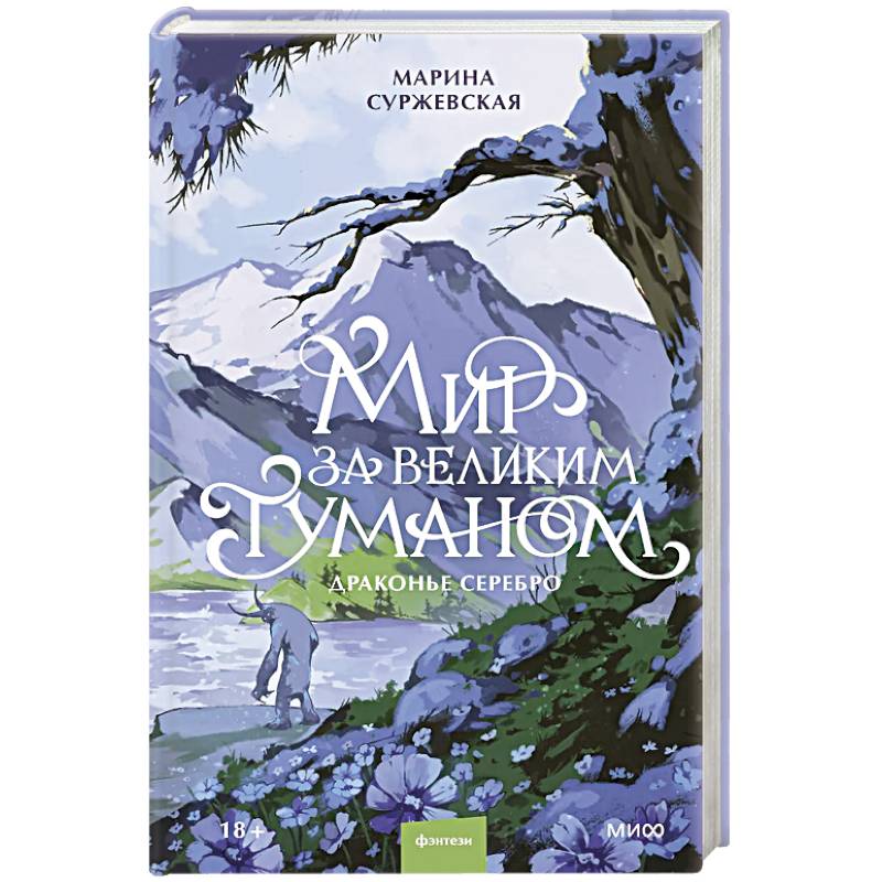 Мир за Великим Туманом. Драконье серебро