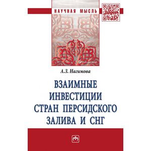 Взаимные инвестиции стран Персидского залива и СНГ. Монография
