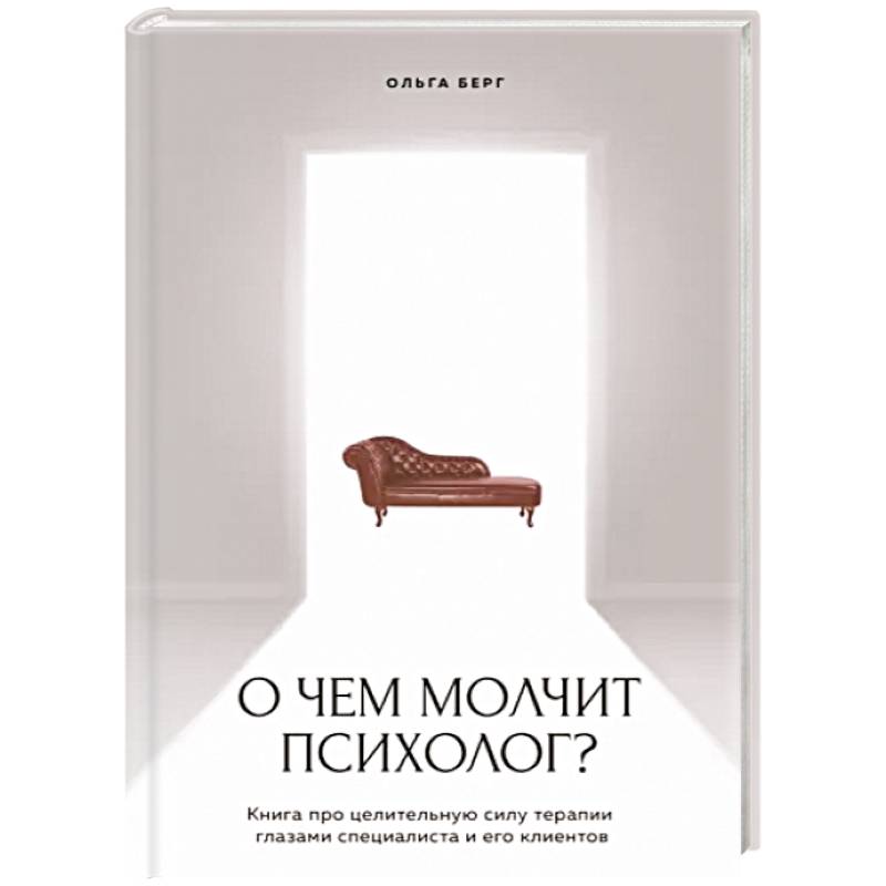 О чем молчит психолог? Книга про целительную силу терапии глазами специалиста и его клиентов О чем молчит психолог? Книга про целительную силу терапии глазами специалиста и его клиентов