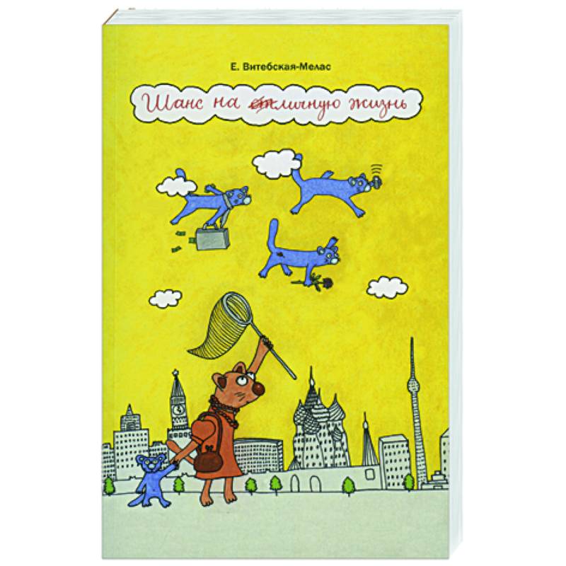 Шанс на отличную жизнь