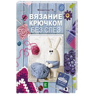 Вязание крючком без слёз