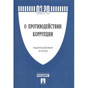 ФЗ РФ 'О противодействии коррупции'  № 273-ФЗ