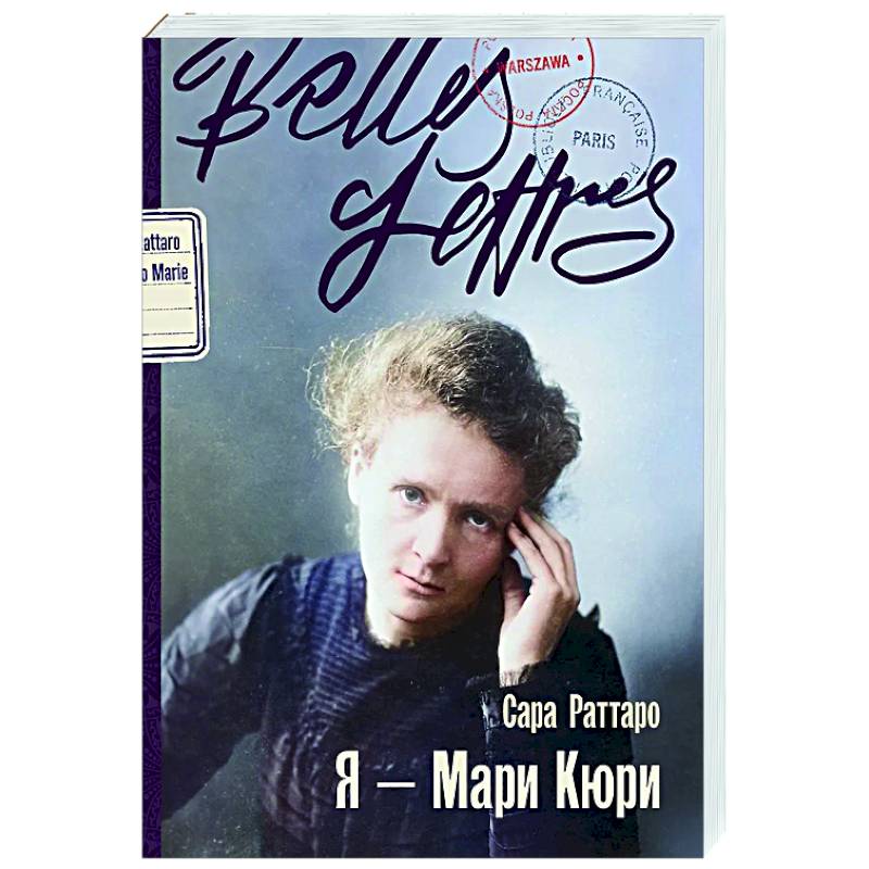 Я — Мари Кюри: роман-биография