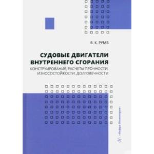 Судовые двигатели внутреннего сгорания. Конструирование, расчеты прочности, износостойкости