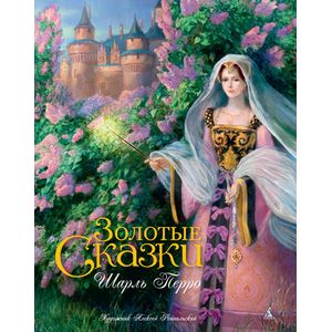 Золотые сказки (с илл. Рейпольского) Золотые сказки (с илл. Рейпольского)