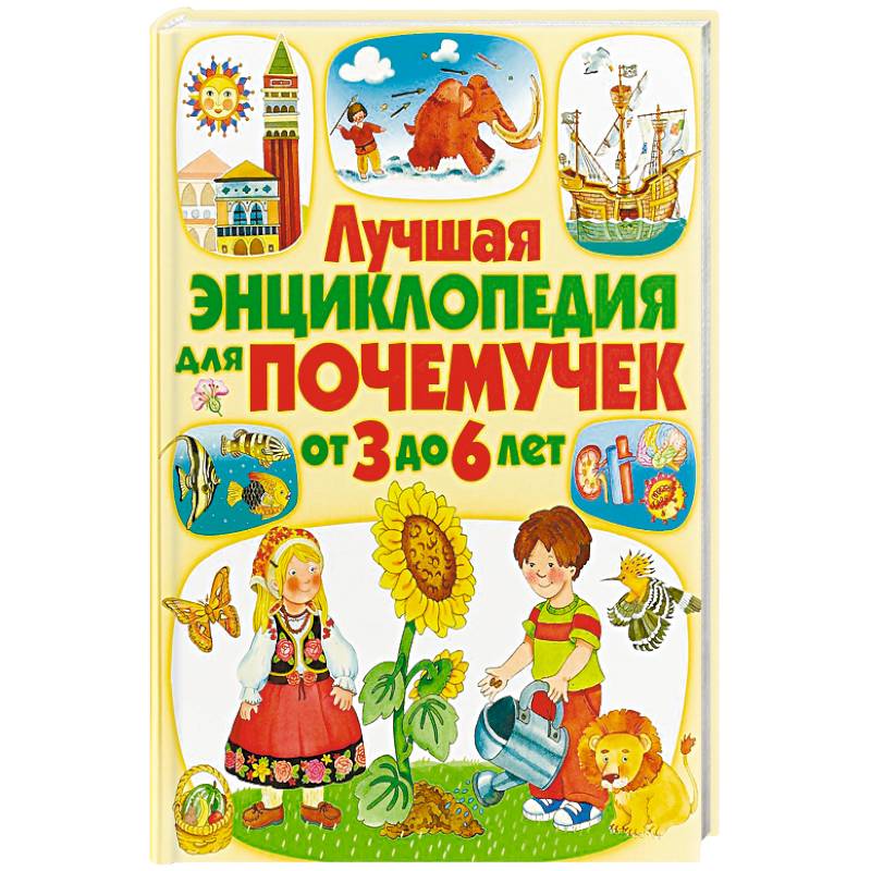 Лучшая энциклопедия для почемучек от 3 до 6 лет