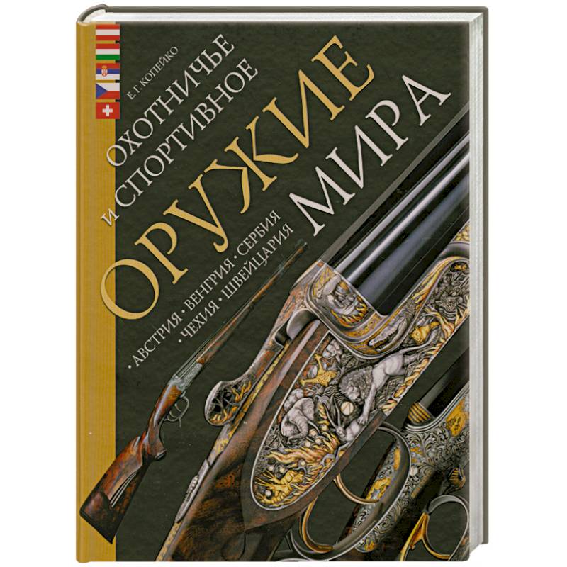 Охотничье и спортивное оружие мира. Австрия, Венгрия, Сербия, Чехия, Швейцария