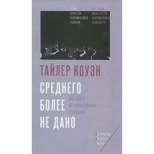Среднего более не дано. Как выйти из эпохи великой стагнации