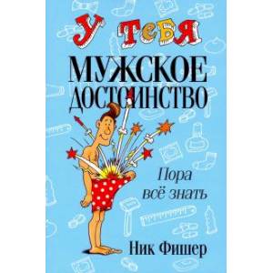У тебя мужское достоинство. Пора все знать! У тебя мужское достоинство. Пора все знать!