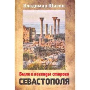 Были и легенды старого Севастополя. Монография