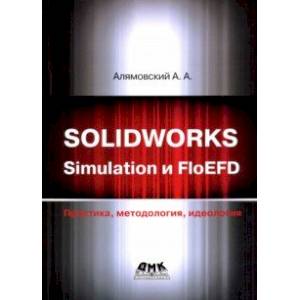 SOLIDWORKS Simulation и FlouEFD. Практика, методология, идеология