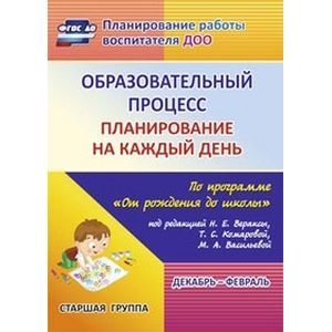 Образовательный процесс: планирование на каждый день по программе 'От рождения до школы' ФГОС ДО