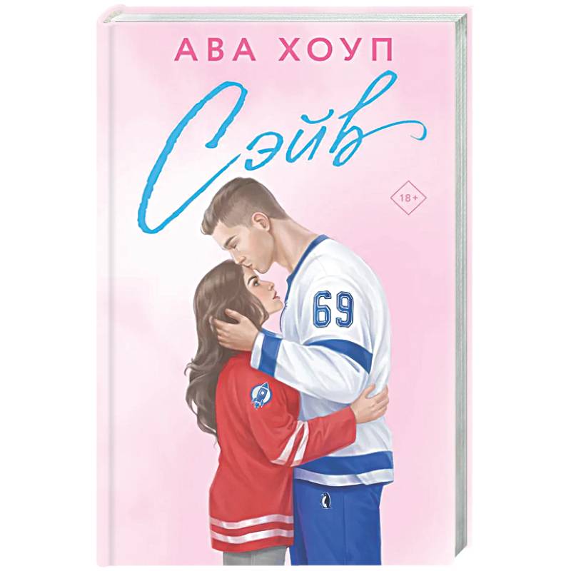 Сэйв (Орлы #2)