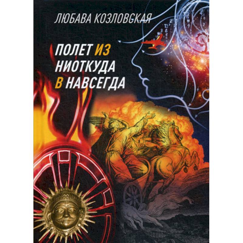 Полет из 'ниоткуда' в 'навсегда'