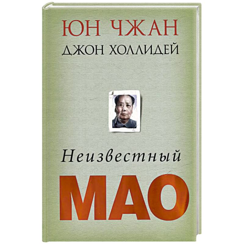 Неизвестный Мао