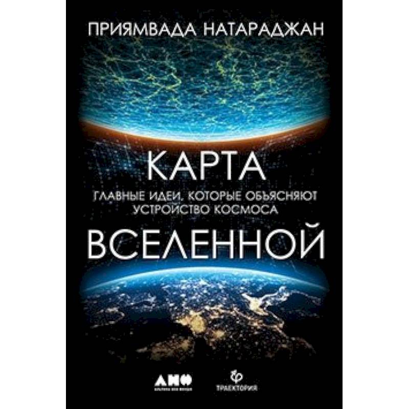 Карта Вселенной.Главные идеи,которые объясняют устройство космоса Карта Вселенной.Главные идеи,которые объясняют устройство космоса