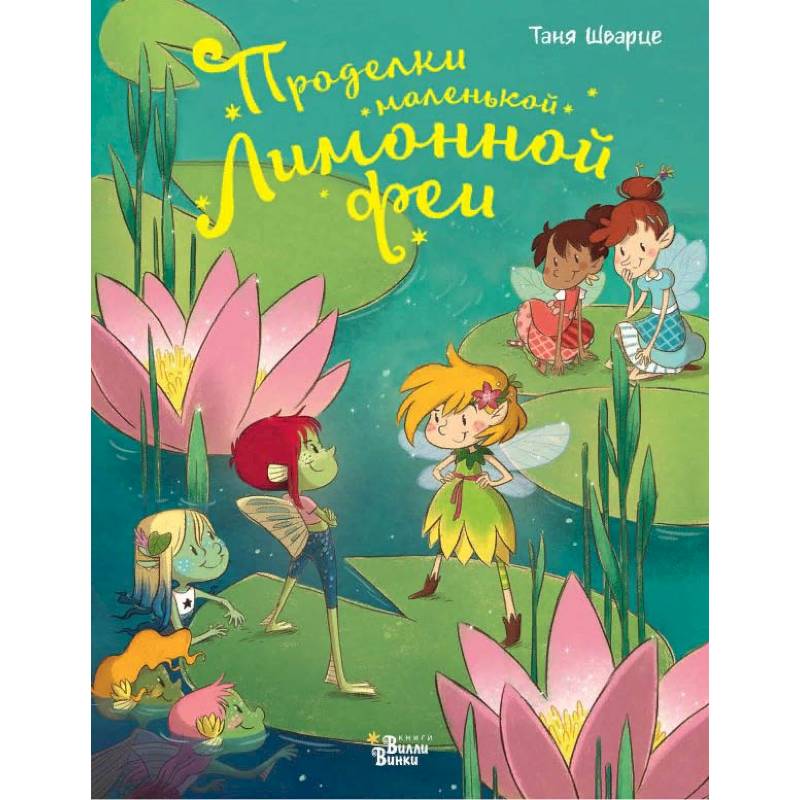 Проделки маленькой Лимонной феи