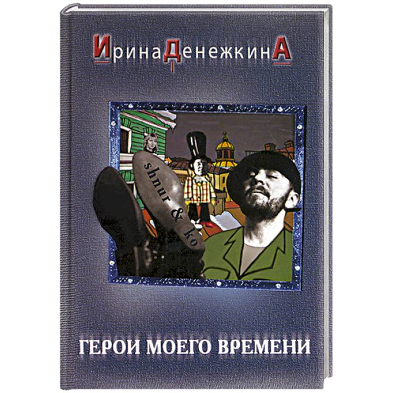 Герои моего времени Герои моего времени
