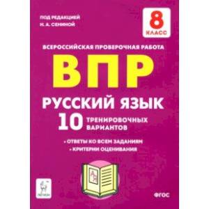 Русский язык. 8 класс. Подготовка к ВПР. 10 тренировочных вариантов. ФГОС