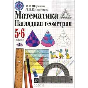 Математика. Наглядная геометрия. 5-6 классы. Учебник. ФГОС