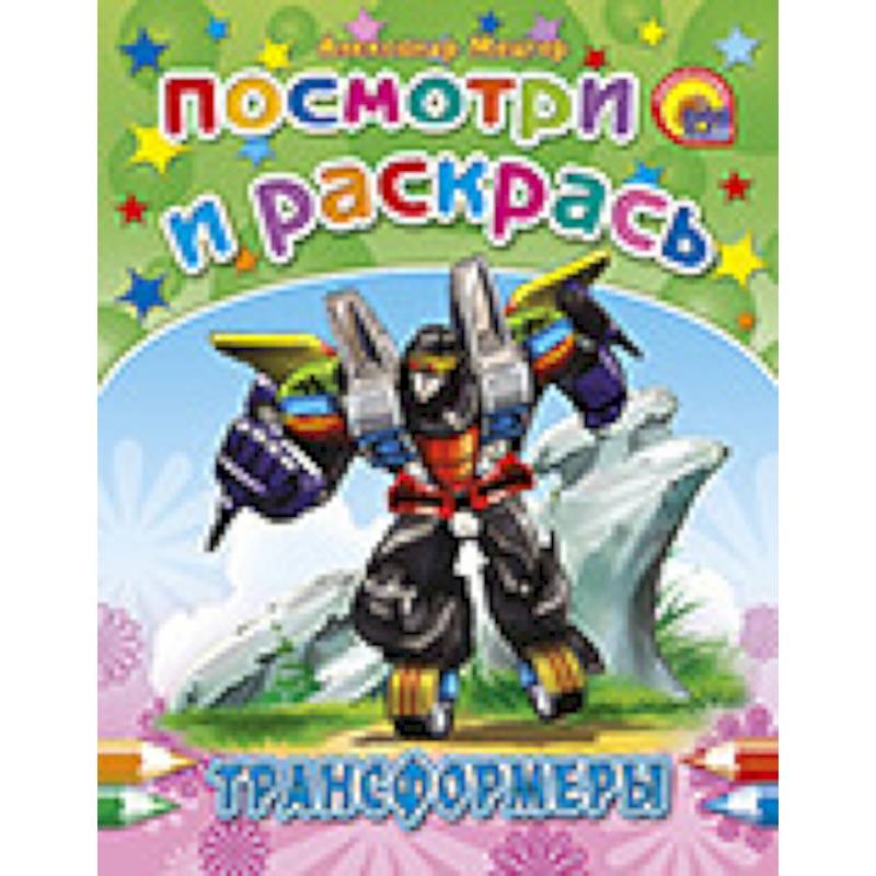 Трансформеры