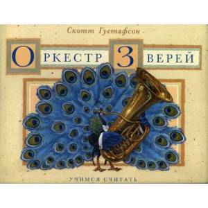 Оркестр зверей. Учимся считать