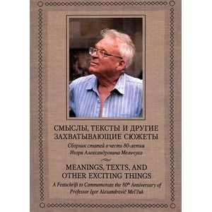 Смыслы, тексты и другие захватывающие сюжеты / Meanings, Texts, and Other Exciting Things
