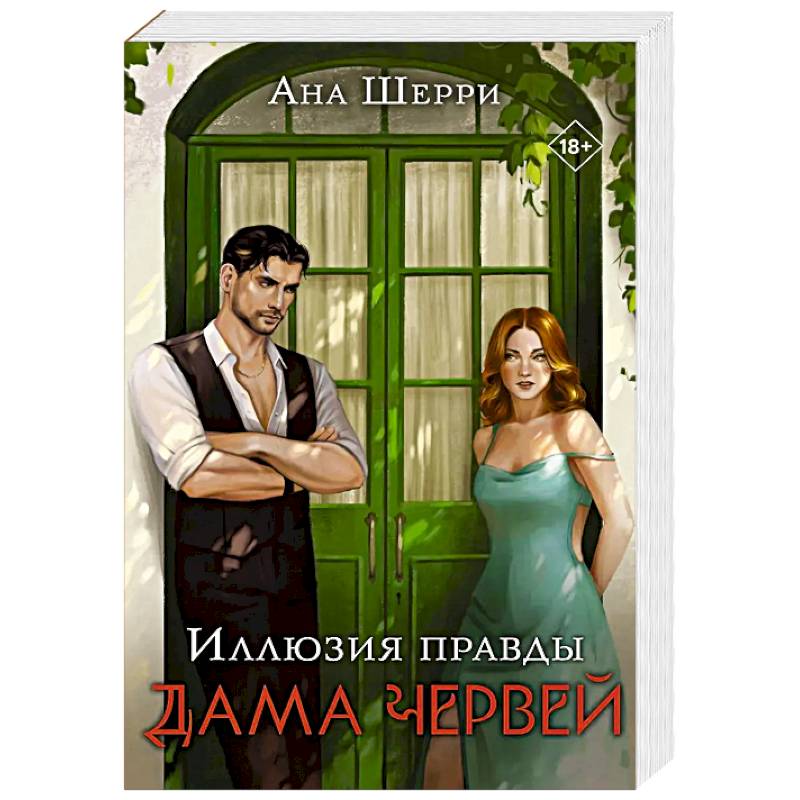 Комплект. Иллюзия правды. Дама червей (#1) + Игральные карты Аны Шерри