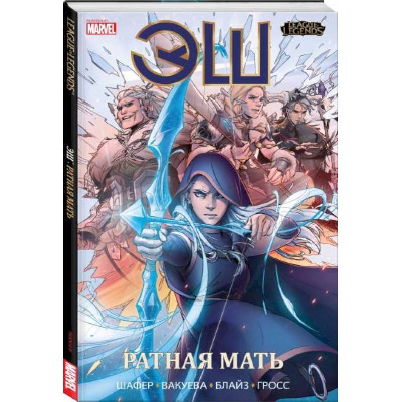 League of Legends. Лига легенд. Эш. Ратная мать