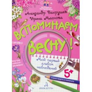 Вспоминаем весну! Учимся видеть и понимать