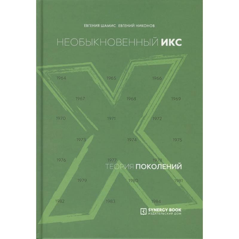Теория поколений: необыкновенный Икс. 8-е изд. (пер.)