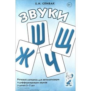 Звуки Ш, Ж, Ч, Щ. Речевой материал для автоматизации и дифференциации звуков у детей 5-7 лет