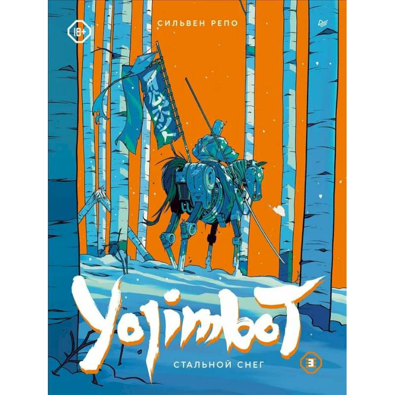 Yojimbot: Стальной снег. Графический роман. Том 3