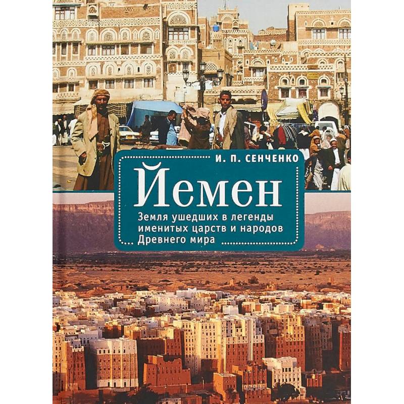 Йемен. Земля ушедших в легенды именитых царств и народов Древнего мира