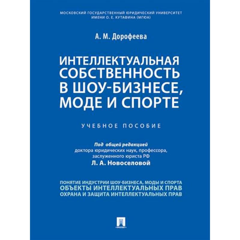 Интеллектуальная собственность в шоу-бизнесе, моде и спорте