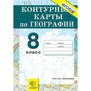 География. Природа, население, хозяйство. 8 класс. Контурные карты. ФГОС