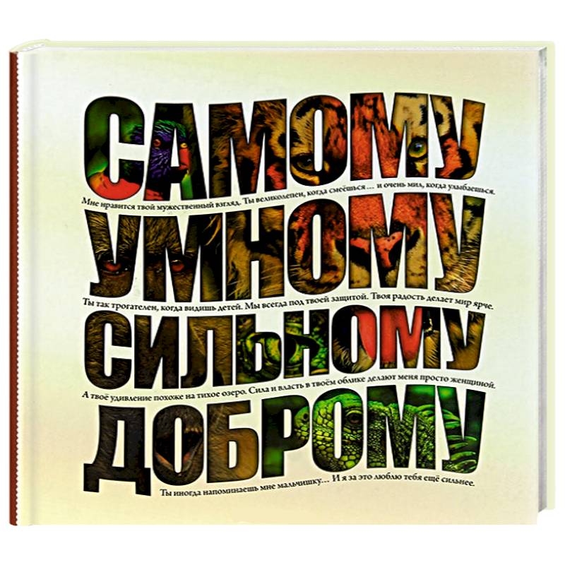 Самому умному, доброму, сильному