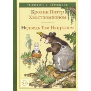 Кролик Питер Хвостпомпоном. Медведь Том Напролом Кролик Питер Хвостпомпоном. Медведь Том Напролом