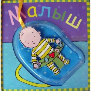 Малыш