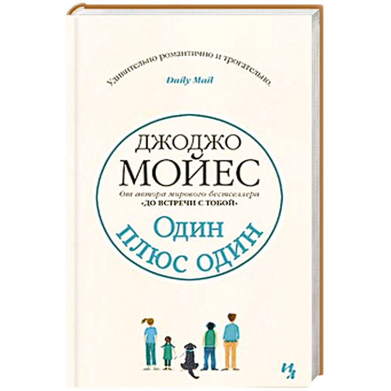 Один плюс один