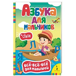 Азбука для мальчиков