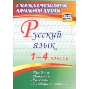 Русский язык. 1-4 классы. Правила, понятия, разборы. Словарь-справочник. ФГОС