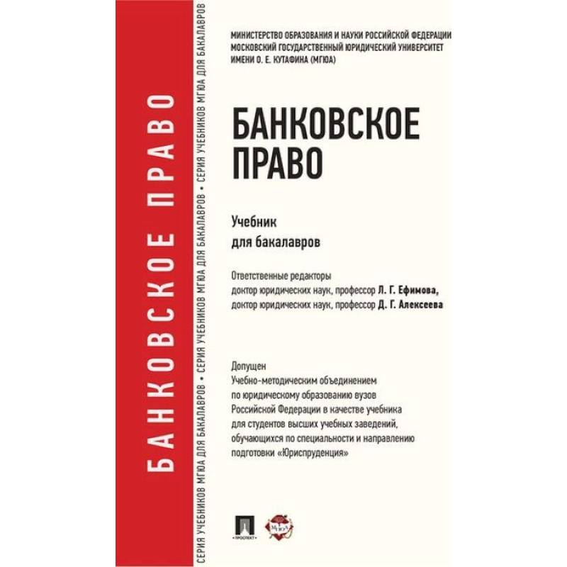 Банковское право. Учебник для бакалавров