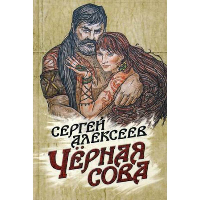 Черная сова