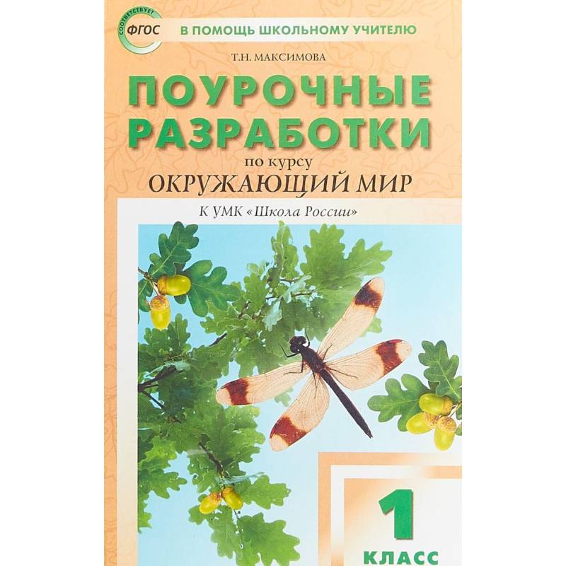 Окружающий мир. 1 класс. Поурочные разработки к УМК А.А. Плешакова 'Школа России'. ФГОС Окружающий мир. 1 класс. Поурочные разработки к УМК А.А. Плешакова 'Школа России'. ФГОС