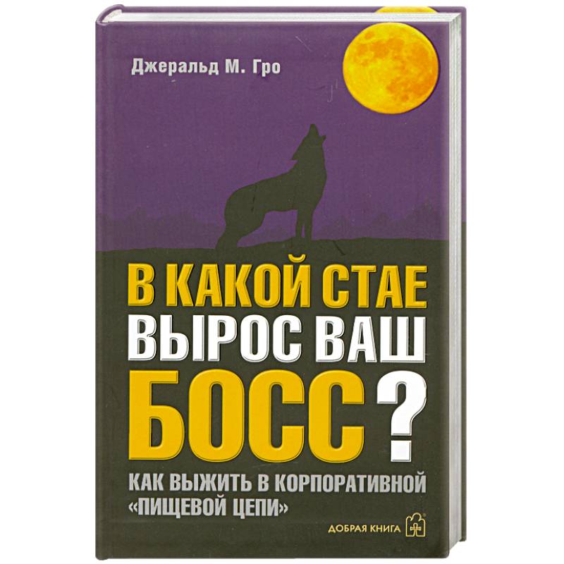 В какой стае вырос ваш босс?