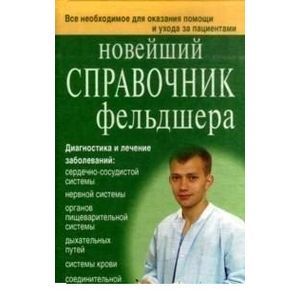 Новейший справочник фельдшера