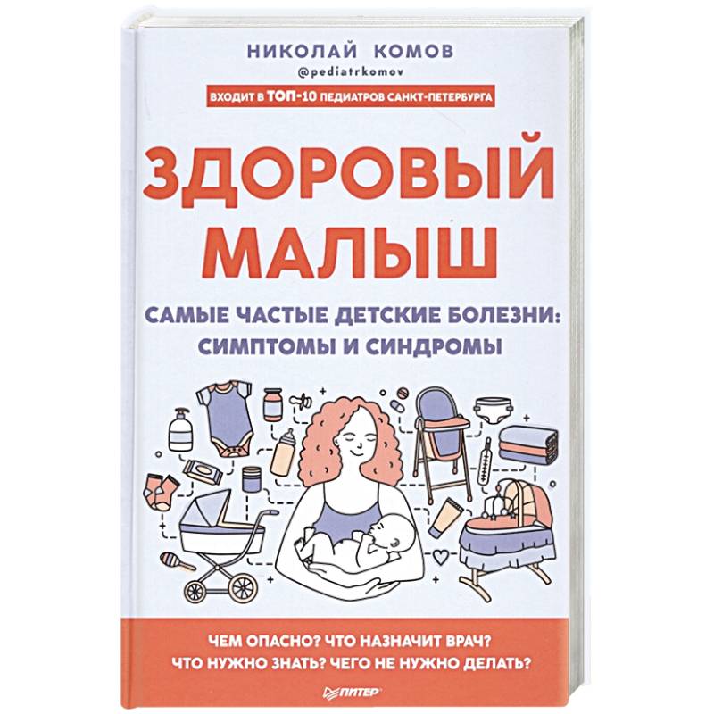 Здоровый малыш. Самые частые детские болезни. Симптомы и синдромы