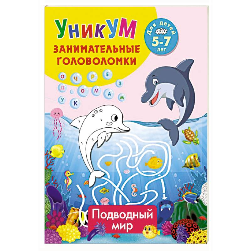 Подводный мир. Для детей 5-7 лет