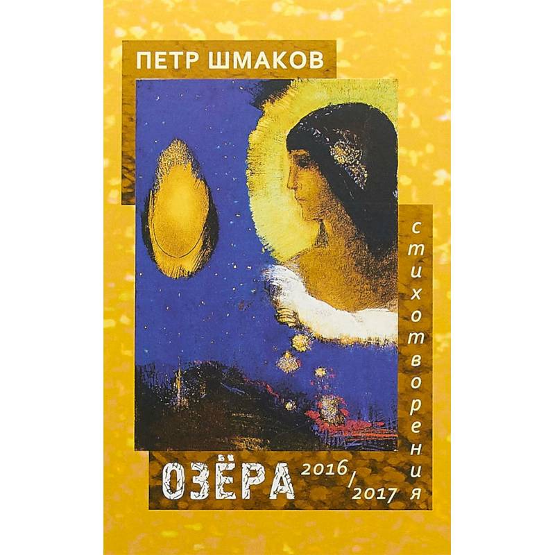 Озера. Стихотворения 2016-2017 гг